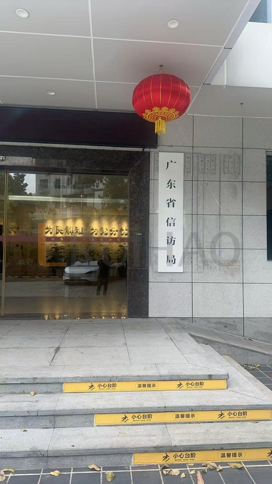 廣東省信訪局